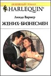 Читать книгу Жених-бизнесмен