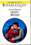 Читать книгу Полет звезды