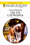 Читать книгу Так уж случилось