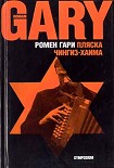 Читать книгу Пляска Чингиз-Хаима