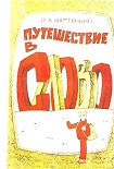 Читать книгу Путешествие в слово