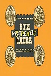 Читать книгу Эти мудреные слова