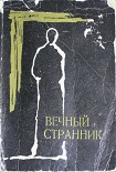 Читать книгу Вечный странник