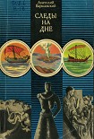 Читать книгу Следы на дне