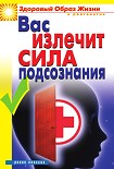 Читать книгу Вас излечит сила подсознания