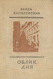 Читать книгу Облик дня