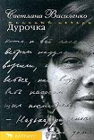 Читать книгу Дурочка