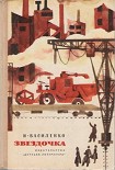 Читать книгу Звездочка