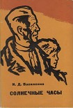 Читать книгу Солнечные часы