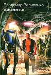 Читать книгу Экспедиция в ад