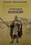 Читать книгу Александр Невский