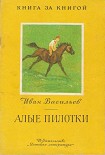 Читать книгу Алые пилотки