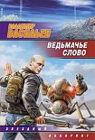 Читать книгу Ведьмачье слово (сборник)