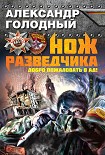 Читать книгу Нож разведчика. Добро пожаловать в ад!