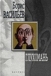 Читать книгу Глухомань
