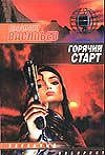 Читать книгу Горячий старт