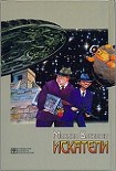 Читать книгу Искатели
