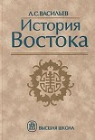 Читать книгу История Востока. Том 1