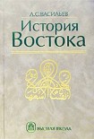 Читать книгу История Востока. Том 2