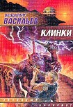 Читать книгу Клинки
