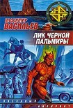 Читать книгу Лик Чёрной Пальмиры