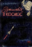 Читать книгу Путешествия в космос