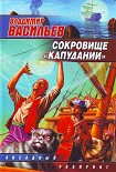 Читать книгу Сокровище «Капудании»