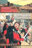 Читать книгу Три шага на Данкартен