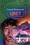 Читати книгу Цвет