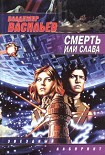 Читать книгу Смерть или слава