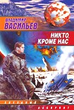 Читать книгу Никто, кроме нас