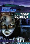 Читать книгу Черная эстафета