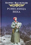 Читать книгу Ровесница века