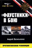 Читать книгу «Фаустники» в бою
