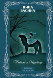 Читать книгу Невеста и Чудовище