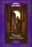 Читать книгу Падчерица Синей Бороды