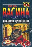 Читать книгу Правило крысолова
