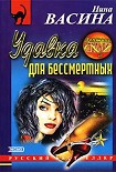 Читать книгу Удавка для бессмертных