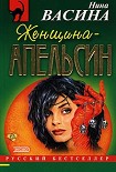 Читать книгу Женщина–апельсин