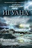 Читать книгу Игуана