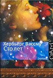 Читать книгу Сто лет