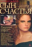 Читать книгу Сын счастья
