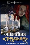 Читать книгу Операция «Свадьба»