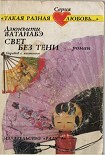 Читать книгу Свет без тени