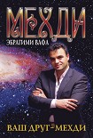 Читать книгу Ваш друг – Мехди