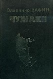 Читать книгу Чужаки