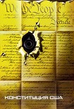 Читать книгу Конституция США