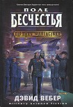 Читать книгу Поле бесчестья