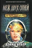 Читать книгу Меж двух огней