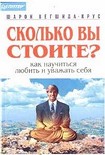 Читать книгу Сколько вы стоите?